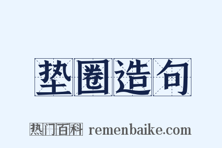 垫圈造句是什么意思的图片